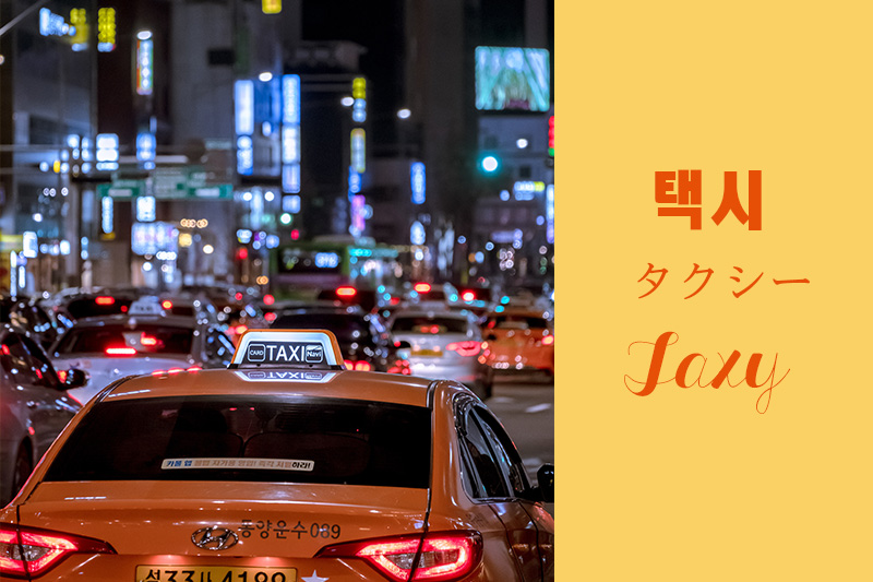 韓国ソウル市内はタクシー移動がおすすめ！